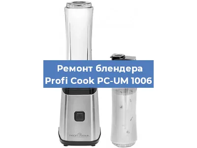 Ремонт блендера Profi Cook PC-UM 1006 в Ижевске